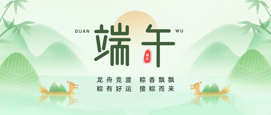 浓情端午 “粽”享欢乐
