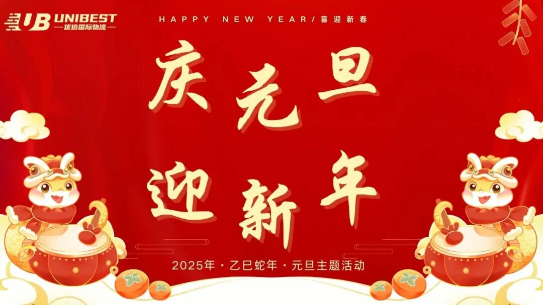 庆元旦 迎新年